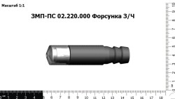 Форсунка ЗМП-ПС
