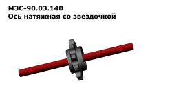 Ось натяжная со звездочкой (для з/ч)