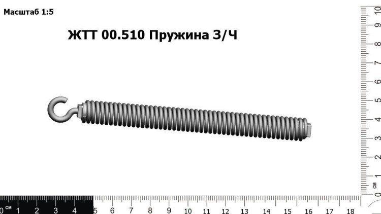 Пружина З/Ч ЖТТ