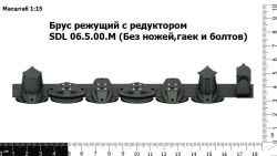 Брус режущий с редуктором (Без ножей, гаек и болтов)