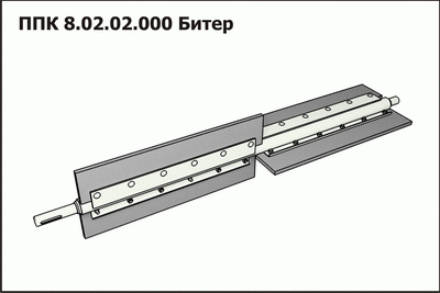 Битер в сборе ППК