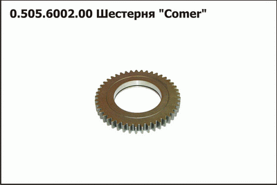 Шестерня Comer