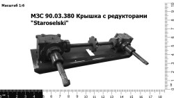 Крышка с редукторами "Staroselski" МЗС