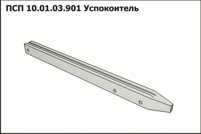 Успокоитель