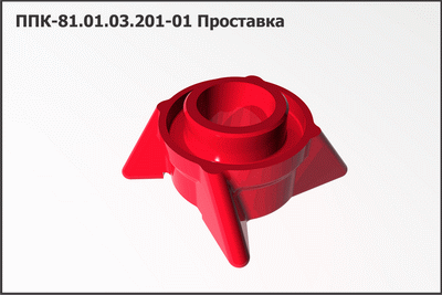 Проставка ППК