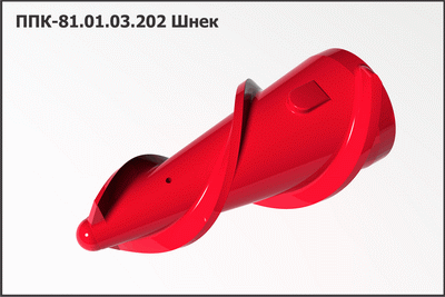 Шнек ППК