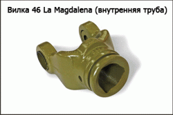 Вилка Magdalena
