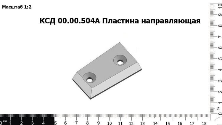 Пластина направляющая КСД