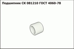 Подшипник  ГОСТ4060-78