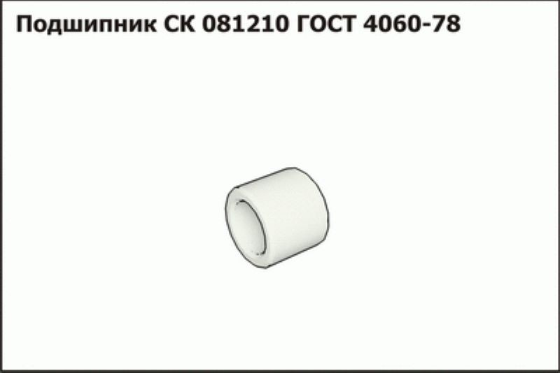 Подшипник  ГОСТ4060-78