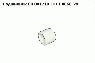 Подшипник  ГОСТ4060-78