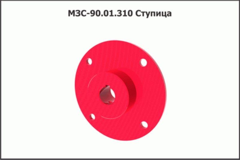 Ступица МЗС