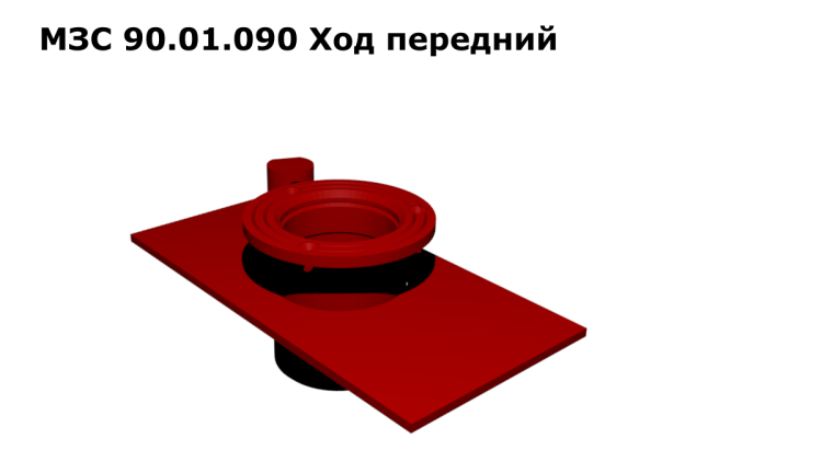 Ход передний МЗС