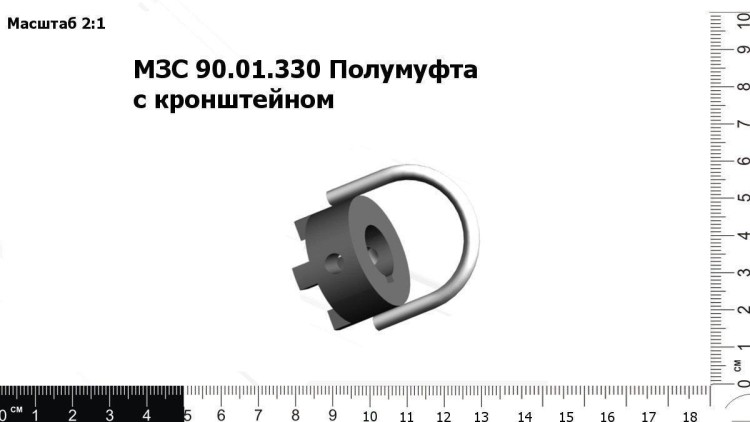 Полумуфта с кронштейном