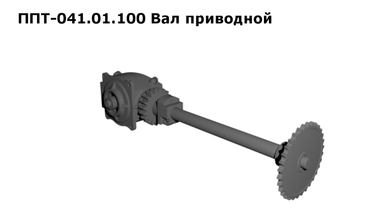 Вал приводной ППТ
