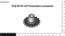 Полумуфта шлицевая КСД
