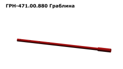 Граблина ГРН