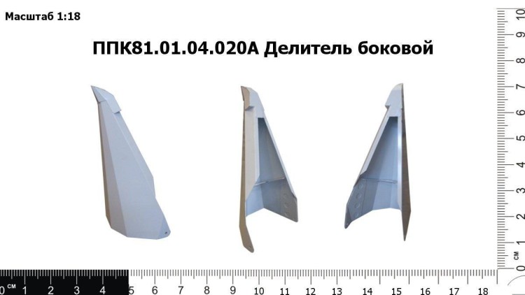 Делитель боковой ППК