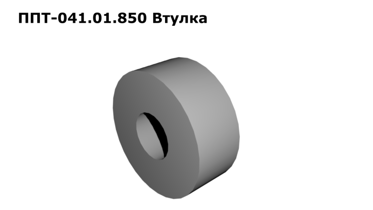 Втулка ППТ