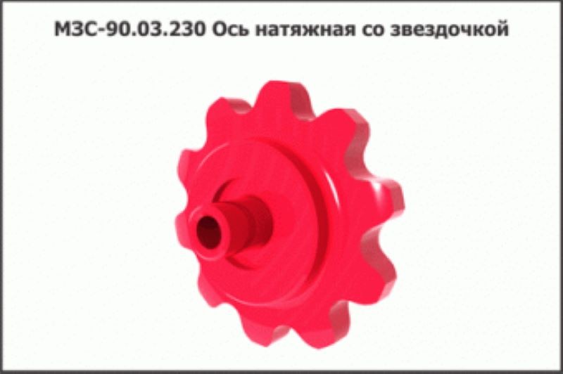 Ось натяжная со звездочкой МЗС