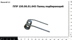 Палец подбирающий ППР