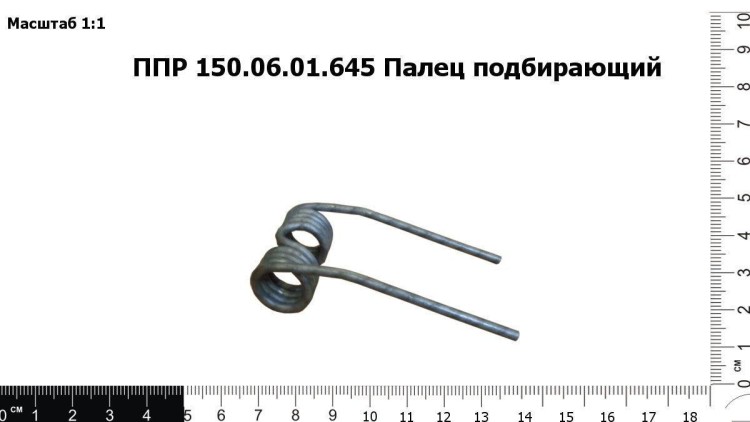 Палец подбирающий ППР