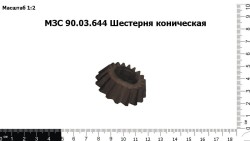 Шестерня коническая