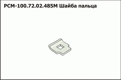 Шайба пальца РСМ