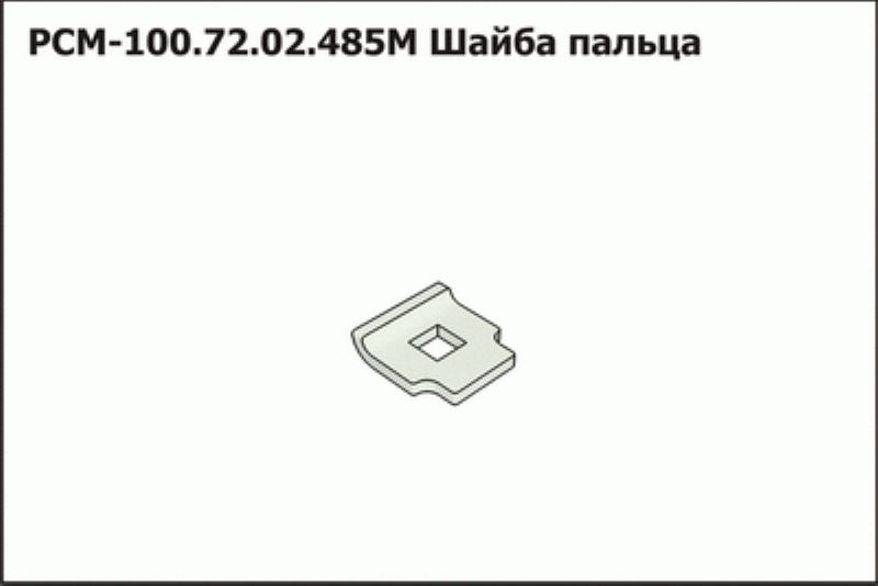 Шайба пальца РСМ