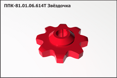 Звездочка ППК (звездочка Z=8, цепь трд-38)