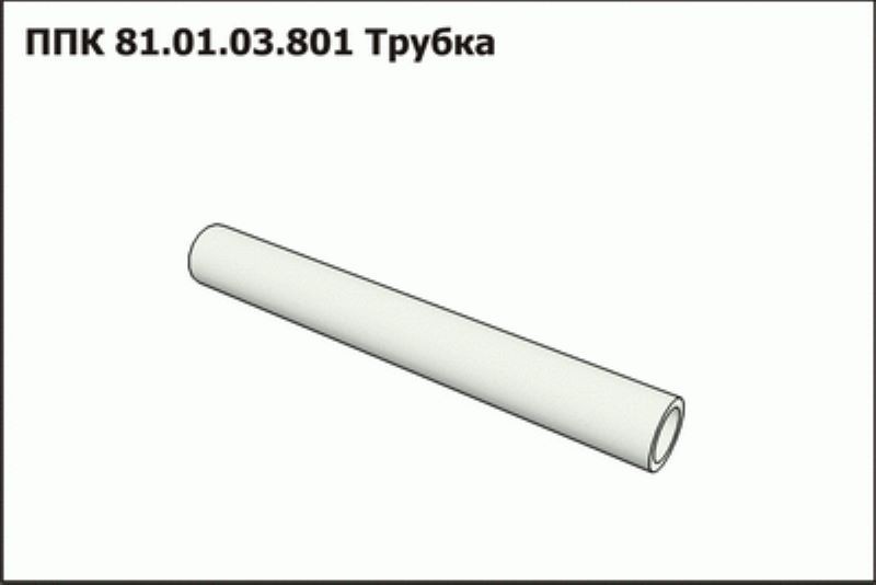 Трубка ППК