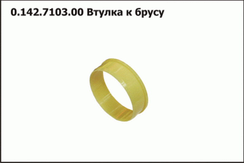 Втулка  к брусу