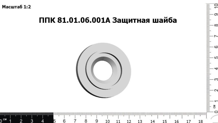 Защитная шайба ППК