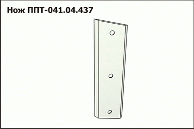 Нож ППТ