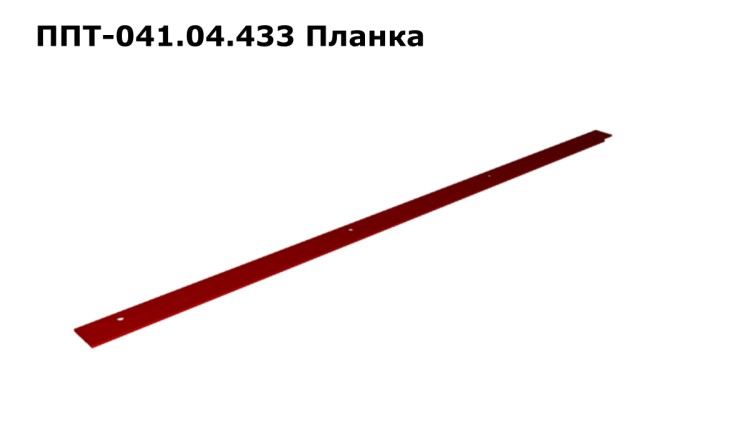 Планка ППТ