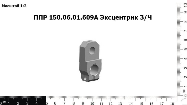 Эксцентрик ППР