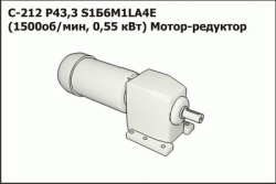 Мотор-редуктор С 1212 Р 43,3 S1Б6М1 LА4Е (1500об/мин,0,55кВт) (П)