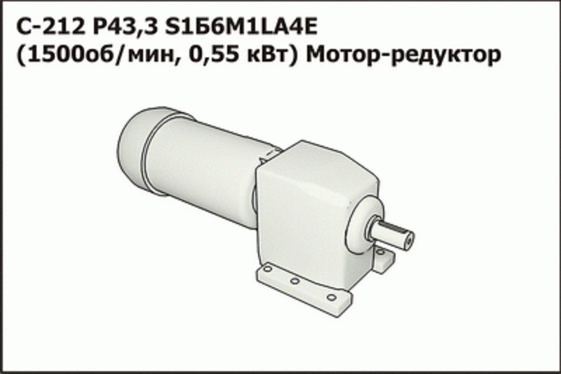 Мотор-редуктор С 1212 Р 43,3 S1Б6М1 LА4Е (1500об/мин,0,55кВт) (П)