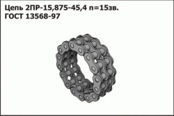 Цепь ГОСТ 13568-97 п=15зв