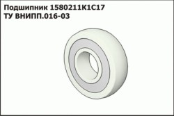 Подшипник 1580211к1с17ТУ ВНИПП.016-03