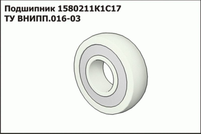 Подшипник 1580211к1с17ТУ ВНИПП.016-03