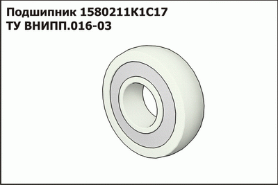 Подшипник 1580211к1с17ТУ ВНИПП.016-03