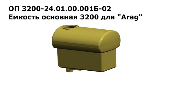 Емкость основная ОП