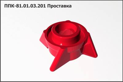 Проставка ППК 81.01.03.201