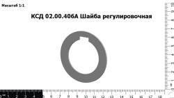 Шайба регулировочная КСД