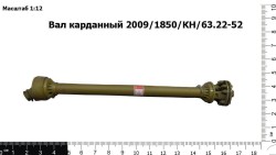 Вал карданный